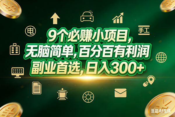 （17556期）9个必赚小项目，无脑简单，百分百有利润，副业首选，日入200+-皓哥创业笔记