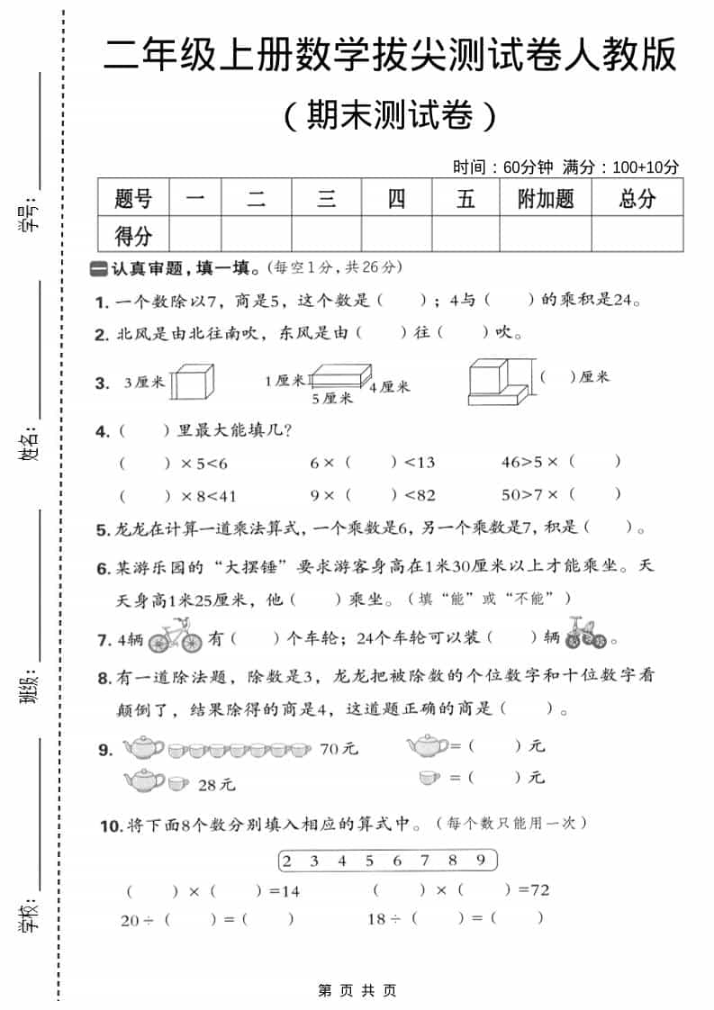 二年级上数学期末拔尖测试卷5《人教版》-皓哥创业笔记