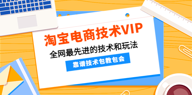 （4274期）淘宝电商技术VIP，全网最先进的技术和玩法，靠谱技术包教包会（更新106）-皓哥创业笔记