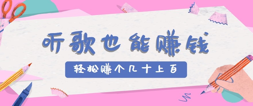 听歌也能赚钱2.0，无门槛要求，只需简单的几步，就能轻松赚个几十甚至上百。-皓哥创业笔记