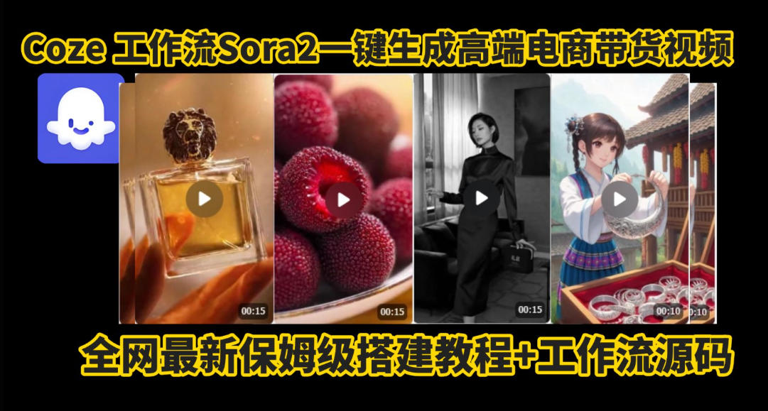 coze智能体sora2一键生成电商带货高端视频工作流保姆级拆解教程，无需剪辑，无需拍摄-皓哥创业笔记