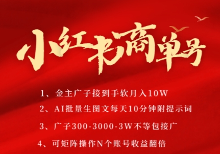 小红书商单号，AI轻松制作PLOG图文，商单接到手软3张-3k一条，每天轻松十分钟，矩阵n个账号，月入几个W-皓哥创业笔记