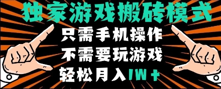 独家游戏搬砖模式，单手机即可操作，全自动挂机，无需玩游戏，月入1W+【揭秘】-皓哥创业笔记