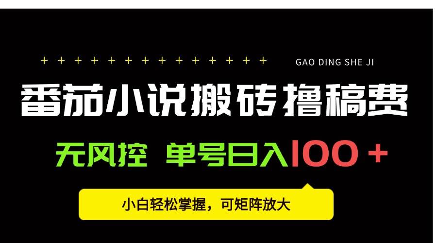 （15651期）番茄小说创作人搬砖赚稿费，无风控单号日入100＋，小白轻松掌握，可矩…-皓哥创业笔记