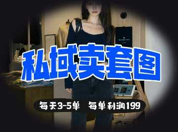 私域卖套图每天3-5单，每单利润99-皓哥创业笔记