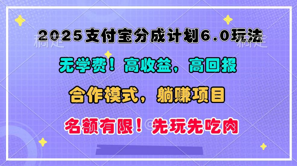 2025支付宝分成计划6.0玩法，合作模式，靠管道收益实现躺赚！-皓哥创业笔记