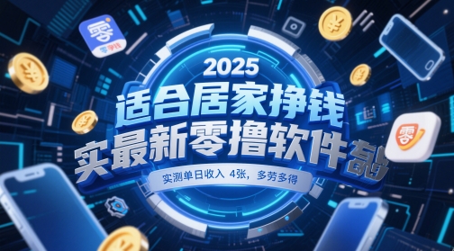 适合居家挣钱2025最新零撸软件，实测单日收入4张，多劳多得 一部手机即可操作【揭秘】-皓哥创业笔记