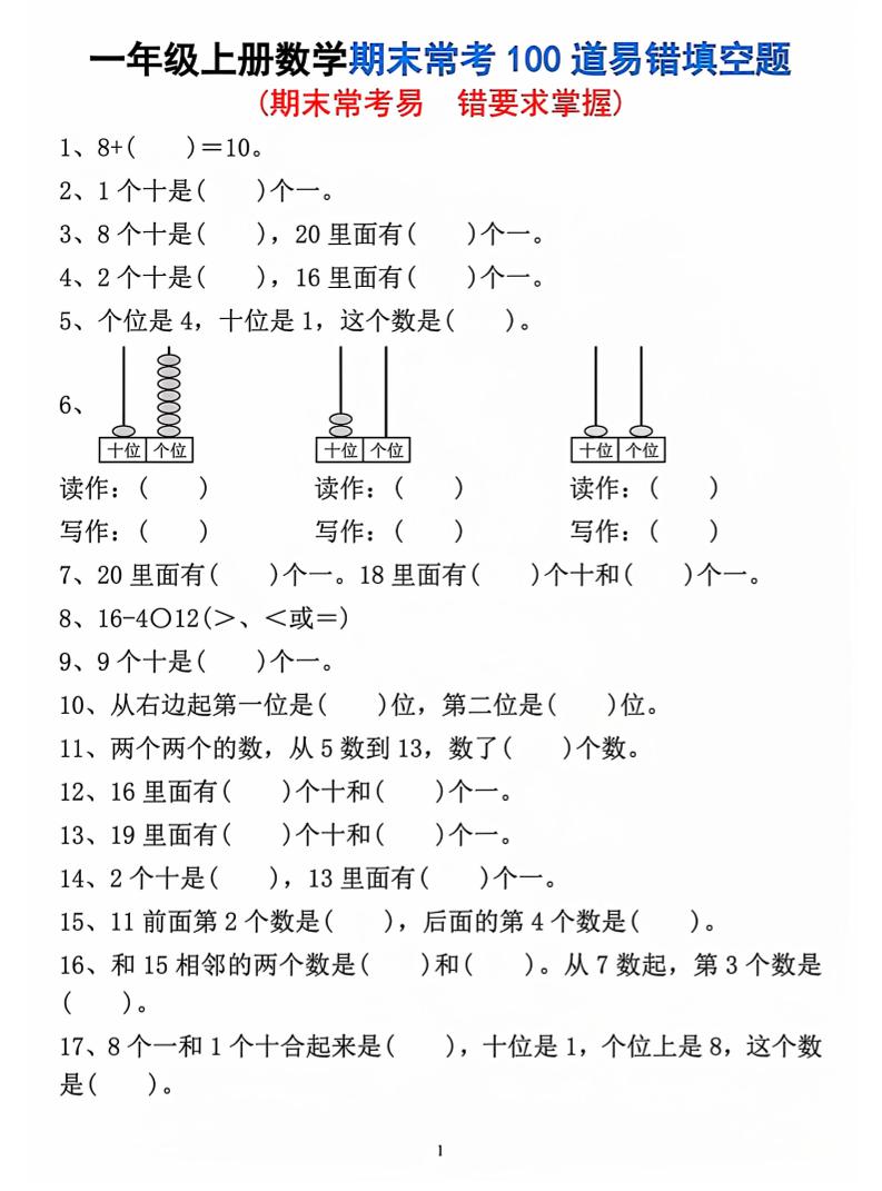 一年级上数学期末常考易错填空题-皓哥创业笔记