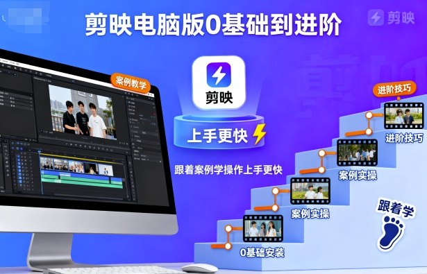 剪映电脑版0基础到进阶，跟着案例学操作上手更快-皓哥创业笔记