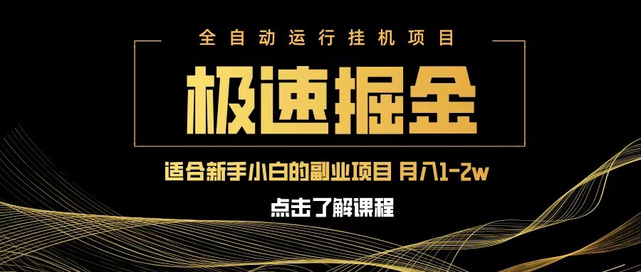 急速掘金，单设备日入600+，小白轻松月入一万八 副业的不二之选-皓哥创业笔记