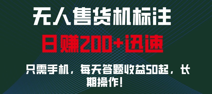 外面收费688无人售货机标注，只需手机，小白宝妈轻松作每天收益200+-皓哥创业笔记