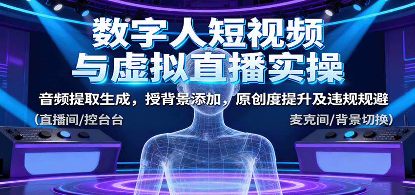 数字人短视频与虚拟直播实操，音频提取生成，授背景添加，原创度提升及违规规避-皓哥创业笔记