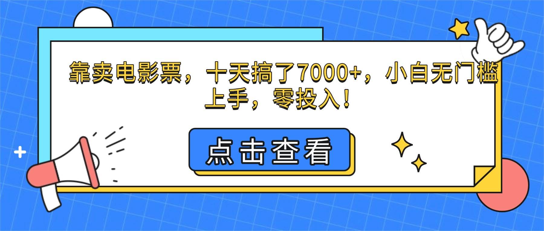 （16373期）靠卖电影票，十天搞了7000+，小白无门槛上手，零投入！-皓哥创业笔记