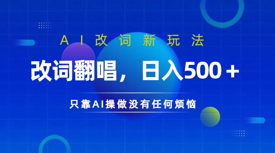 仅靠AI拆解改词翻唱!就能日入500+ 火爆的AI翻唱改词玩法来了-皓哥创业笔记