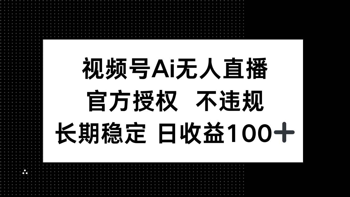 （14349期）视频号AI无人直播，官方授权 不违规，单日平均收益100+-皓哥创业笔记