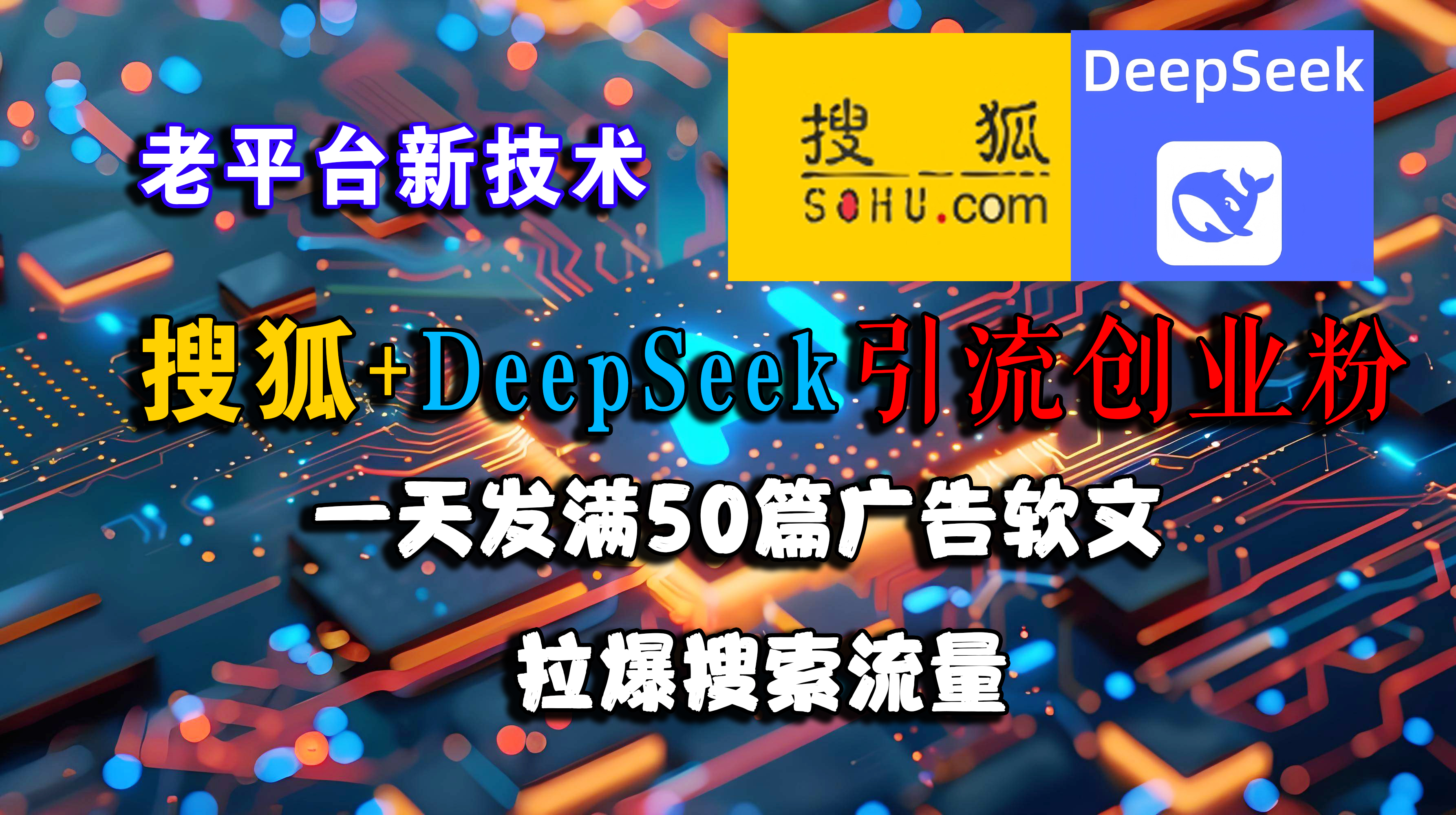 （15180期）搜狐+DeepSeek引流创业粉，老平台新技术 一天发满50篇广告软文，拉爆搜索流量-皓哥创业笔记