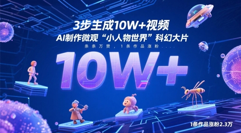 3步生成10W+视频,AI制作微观“小人物世界”科幻大片,条条万赞,1条作品涨粉2.3W-皓哥创业笔记