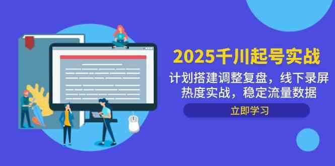 2025千川起号实战，计划搭建调整复盘，线下录屏热度实战，稳定流量数据-皓哥创业笔记
