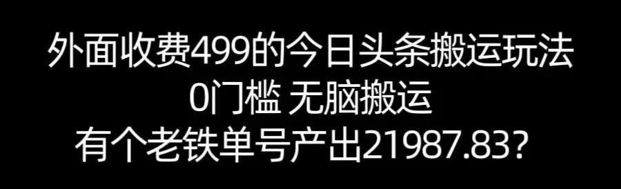 【168网创11期】单号产出21987.83？0门槛无脑搬运，外面收费499的今日头条搬运玩法！-皓哥创业笔记