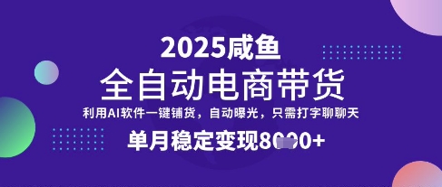 全网首发【闲鱼全自动电商带货】三年磨一剑，一朝露锋芒，单月稳定变现8k+【揭秘】-皓哥创业笔记