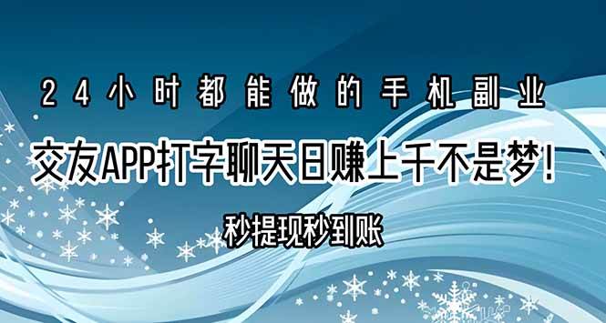 （15548期）交友APP打字聊天赚钱秒提现秒到账，日赚上千不是梦！-皓哥创业笔记