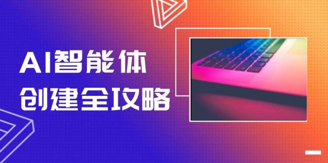 AI智能体创建全攻略，零代码搭建方法，实现工作流自动化，十倍提升效率-皓哥创业笔记