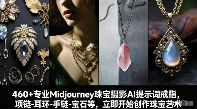 460+专业Midjourney珠宝摄影AI提示词戒指，项链-耳环-手链-宝石等，立即开始创作珠宝艺术-皓哥创业笔记