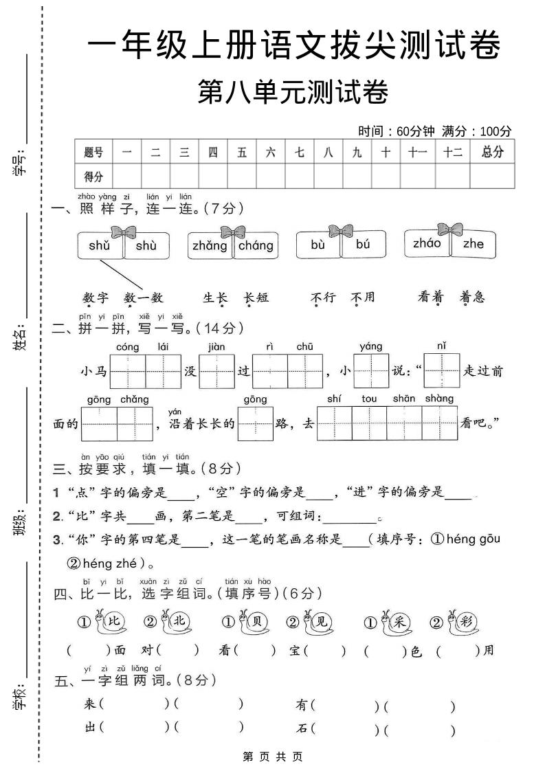 一年级上语文第八单元拔尖测试卷-皓哥创业笔记