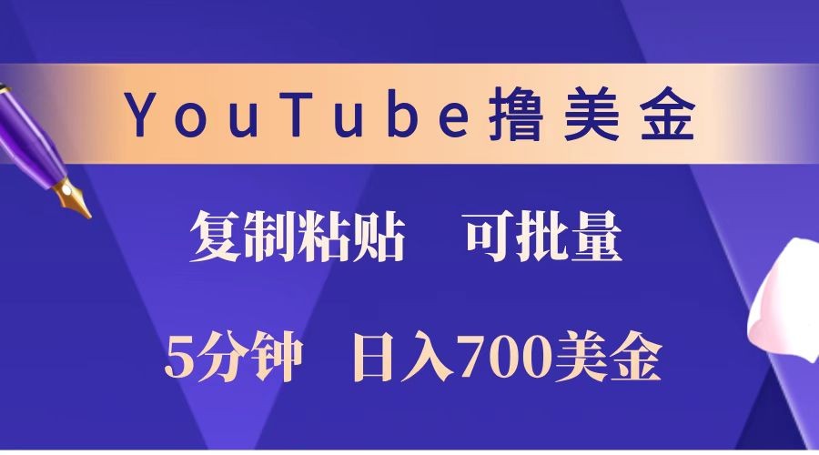 YouTube复制粘贴撸美金，5分钟就熟练，1天收入700美金！！收入无上限，可批量！-皓哥创业笔记