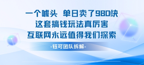 一个噱头单日卖了980米 这套搞钱玩法真厉害 互联网永远值得我们探索-皓哥创业笔记