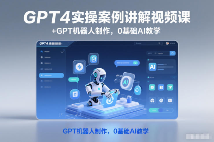 GPT4实操案例讲解视频课+GPT机器人制作，0基础AI教学-皓哥创业笔记