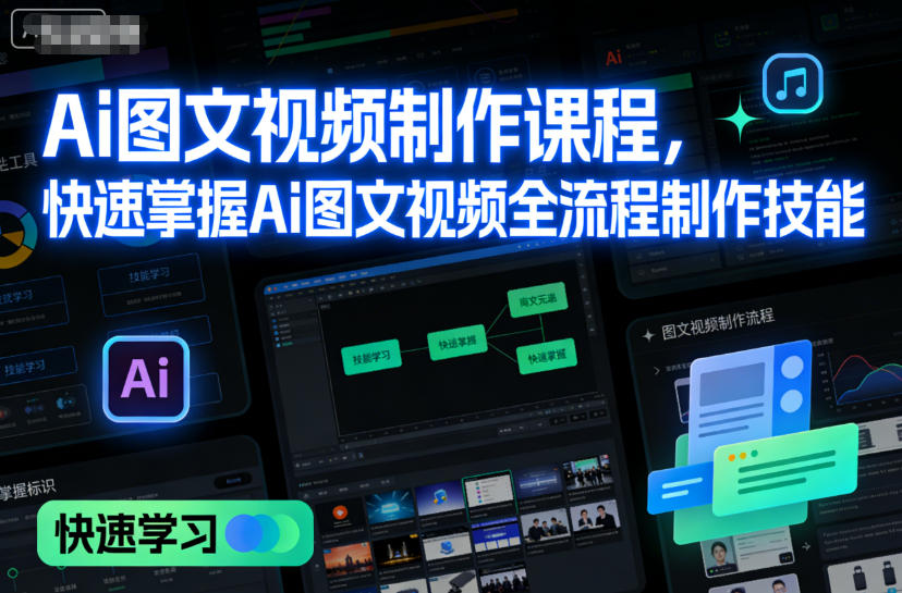 Ai图文视频制作课程,快速掌握Ai图文视频全流程制作技能-皓哥创业笔记