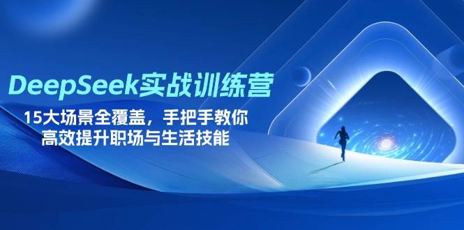 (14236期)DeepSeek实战训练营,15大场景全覆盖,手把手教你高效提升职场与生活技能-皓哥创业笔记