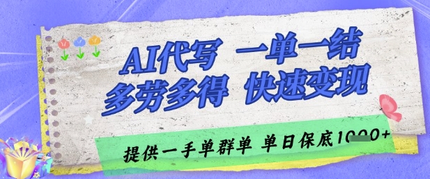 AI代写接单，一单一结多劳多得，当天做当天见收益，单子接不完，日入多张【揭秘】-皓哥创业笔记