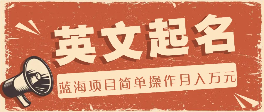 利用AI工具帮助起英文名，蓝海项目简单操作，0成本0门槛月收入万元-皓哥创业笔记