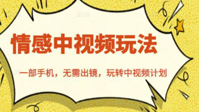(2461期)北北情感中视频玩法,一部手机,无需出镜,玩转中视频计划