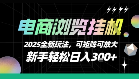 电商浏览挂G，2025全新玩法，新手轻松日入3张+可矩阵可放大【揭秘】-皓哥创业笔记