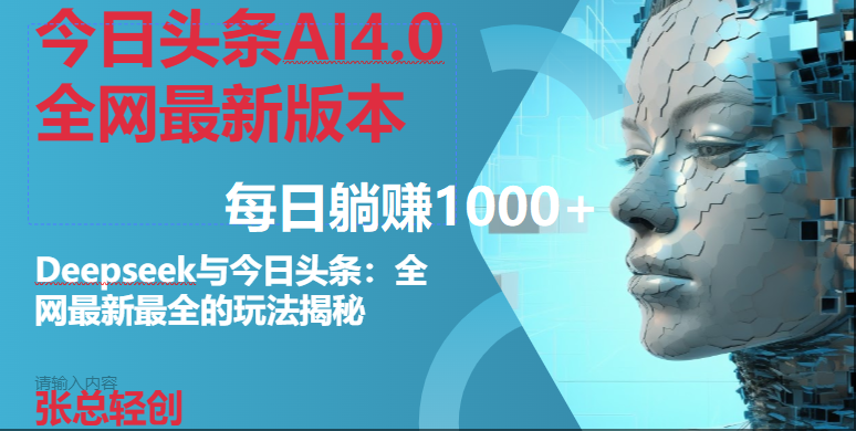 （14711期）今日头条AI4.0全网最新版本Deepseek+今日头条全网最新最全玩法，单日躺赚1000+-皓哥创业笔记