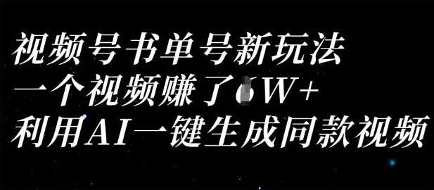 视频号书单号新玩法，一个视频收益过1W，利用AI一键生成同款视频-皓哥创业笔记