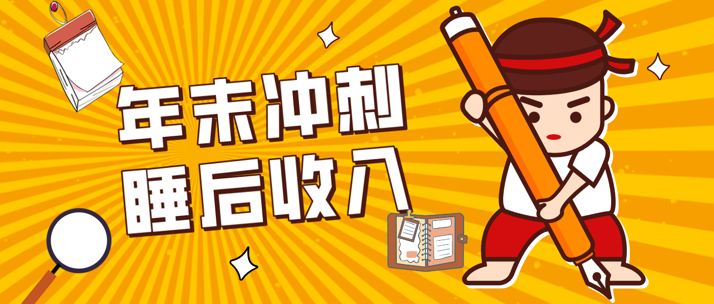 零门槛！普通人年底比做项目，碎片时间轻松赚 “睡后收入”月收益3500+-皓哥创业笔记