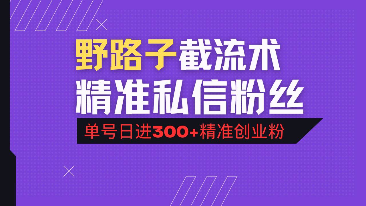 （14479期）抖音评论区野路子引流术，精准私信粉丝，单号日引流300+精准创业粉-皓哥创业笔记
