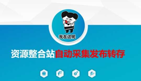 资源整合站自动采集发布转存,解放双手-皓哥创业笔记