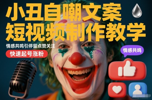 小丑自嘲文案短视频制作教学，情感共鸣引停留点赞关注，快速起号涨粉-皓哥创业笔记