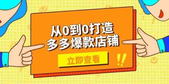 从0到0打造多多爆款店铺，选品、上架、优化技巧，助力商家实现高效运营-皓哥创业笔记