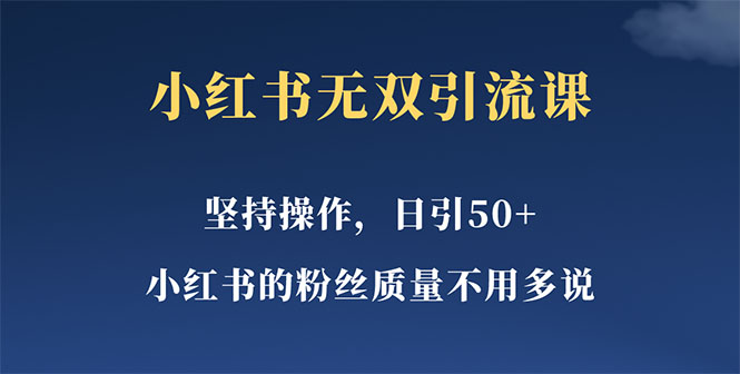 （5674期）小红书无双课一天引50+女粉，不用做视频发视频，小白也很容易上手拿到结果-皓哥创业笔记