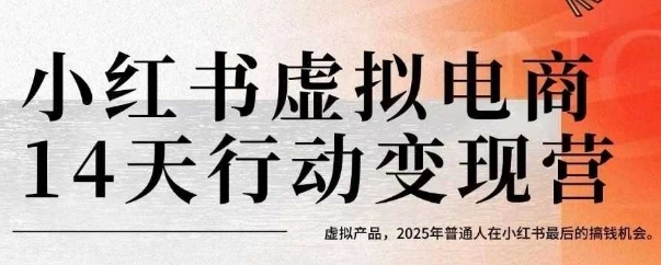 小红书虚拟电商14天变现训练营，虚拟产品，2025年普通人在小红书最后的搞钱机会（更新）-皓哥创业笔记