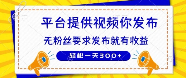 种草平台提供视频 你发布 无粉丝要求 发布就有钱 轻松一天3张+【揭秘】-皓哥创业笔记