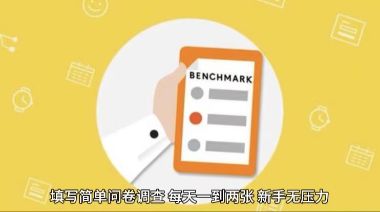 简单选题问卷调查，每天12张，不需要经验新手小白无压力（附渠道地址）-皓哥创业笔记