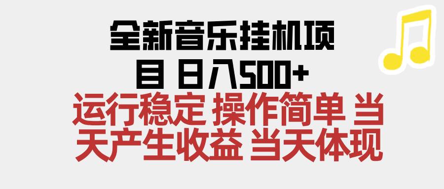 (16638期)2025全新音乐挂机项目 操作简单,单机当天收益500+,收益无上限,可矩阵操作-皓哥创业笔记