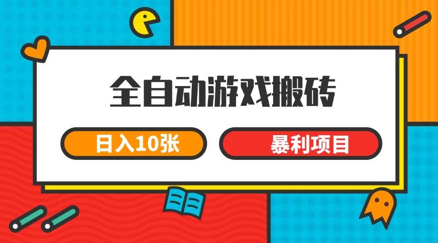 （15060期）全自动游戏搬砖，日入10张 一个可以长期变现暴利项目-皓哥创业笔记
